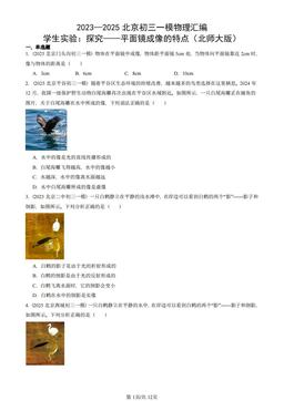 2023—2025北京初三一模物理汇编：学生实验：探究——平面镜成像的特点（北师大版）-答案