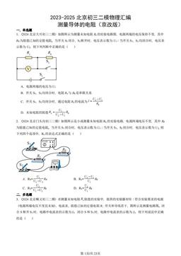 2023-2025北京初三二模物理汇编：测量导体的电阻（京改版）-答案