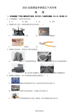 2023北京师达中学初三9月月考物理（教师版）-答案