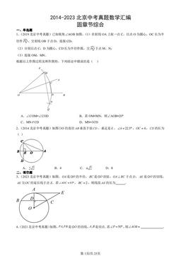 2014-2023北京中考真题数学汇编：圆章节综合-答案