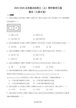 2023-2025北京重点校高三（上）期中数学汇编：集合（人教B版）-答案