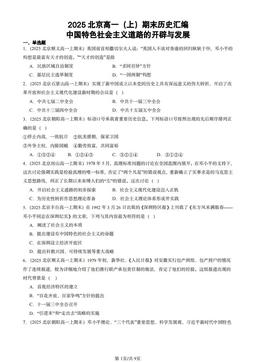 2025北京高一（上）期末历史汇编：中国特色社会主义道路的开辟与发展-答案