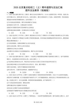 2025北京重点校初二（上）期中道德与法治汇编：提升法治素养（统编版）-答案