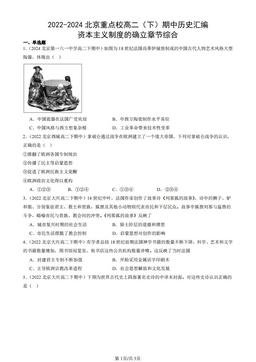 2022-2024北京重点校高二（下）期中历史汇编：资本主义制度的确立章节综合-答案
