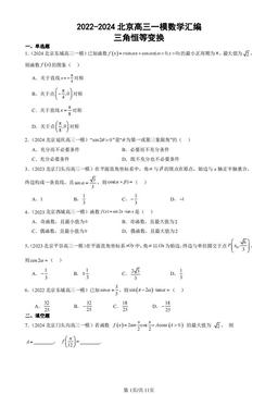 2022-2024北京高三一模数学汇编：三角恒等变换-答案