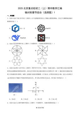 2025北京重点校初二（上）期中数学汇编：轴对称章节综合（选择题）1-答案