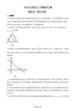 2023北京初三二模数学汇编：新定义（第28题）-答案