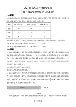 2026北京初三一模数学汇编：一元一次方程章节综合（京改版）-答案
