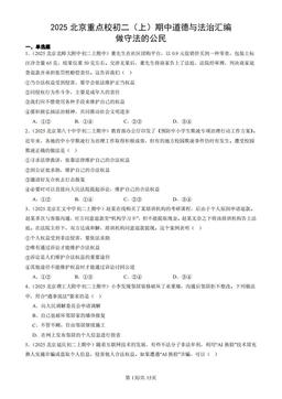 2025北京重点校初二（上）期中道德与法治汇编：做守法的公民-答案