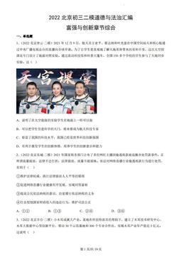 2022北京初三二模道德与法治汇编：富强与创新章节综合-答案