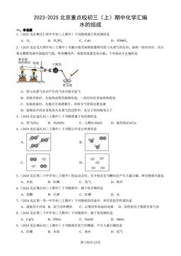2023-2025北京重点校初三（上）期中化学汇编：水的组成-答案