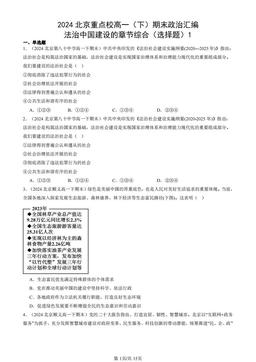 2024北京重点校高一（下）期末政治汇编：法治中国建设的章节综合（选择题）1-答案