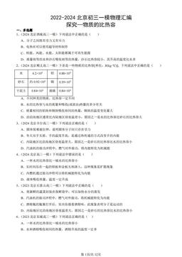 2022-2024北京初三一模物理汇编：探究—物质的比热容-答案