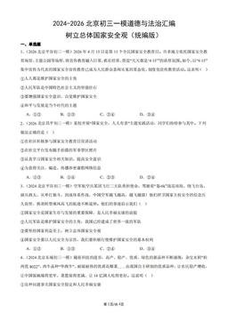 2024-2026北京初三一模道德与法治汇编：树立总体国家安全观（统编版）-答案