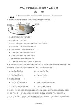 2026北京首都师大附中高二6月月考物理（教师版）-答案2