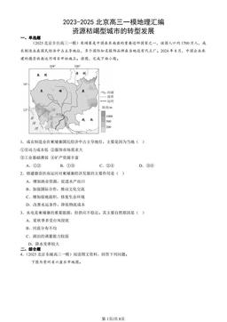2023-2025北京高三一模地理汇编：资源枯竭型城市的转型发展-答案