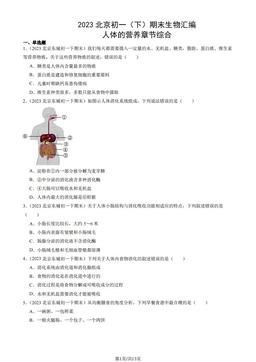 2023北京初一（下）期末生物汇编：人体的营养章节综合-答案