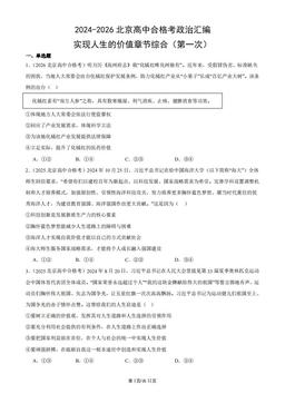 2024-2026北京高中合格考政治汇编：实现人生的价值章节综合（第一次）-答案
