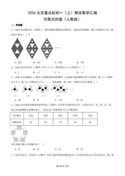 2026北京重点校初一（上）期末数学汇编：代数式的值（人教版）-答案