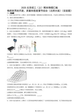 2025北京初二（上）期末物理汇编：物质世界的尺度、质量和密度章节综合（北师大版）（实验题）-答案
