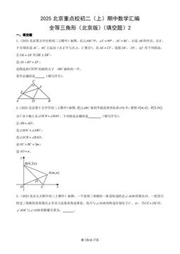 2025北京重点校初二（上）期中数学汇编：全等三角形（北京版）（填空题）2-答案