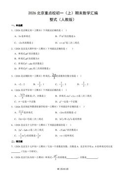2026北京重点校初一（上）期末数学汇编：整式（人教版）-答案