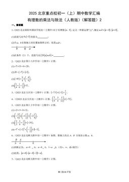 2025北京重点校初一（上）期中数学汇编：有理数的乘法与除法（人教版）（解答题）2-答案