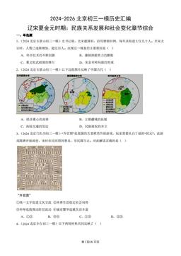 2024-2026北京初三一模历史汇编：辽宋夏金元时期：民族关系发展和社会变化章节综合-答案
