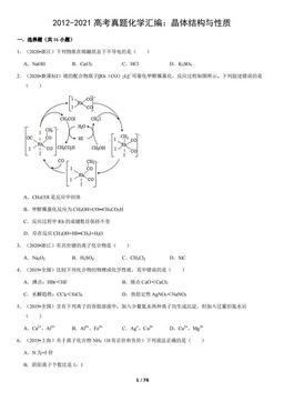 2012-2021高考真题化学汇编：晶体结构与性质（教师版）-答案