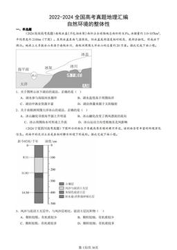 2022-2024全国高考真题地理汇编：自然环境的整体性-答案