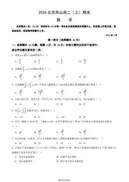2026北京燕山高二（上）期末数学-答案