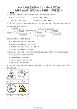 2024北京重点校高一（上）期中化学汇编：电解质的电离 离子反应（鲁科版）（单选题）4-答案