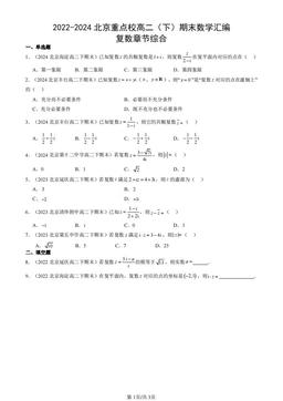 2022-2024北京重点校高二（下）期末数学汇编：复数章节综合-答案