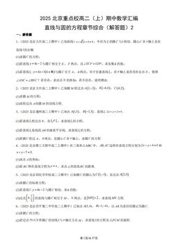 2025北京重点校高二（上）期中数学汇编：直线与圆的方程章节综合（解答题）2-答案