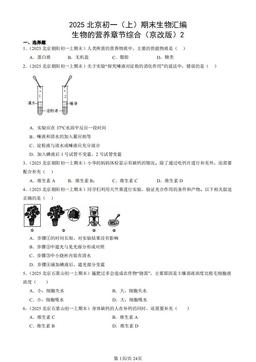 2025北京初一（上）期末生物汇编：生物的营养章节综合（京改版）2-答案