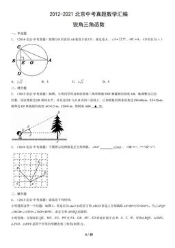 2012-2021北京中考真题数学汇编：锐角三角函数-答案