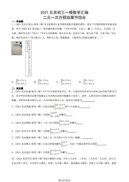2021北京初三一模数学汇编：二元一次方程组章节综合-答案