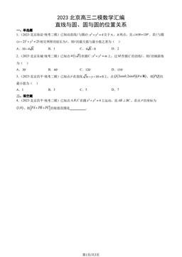 2023北京高三二模数学汇编：直线与圆、圆与圆的位置关系-答案