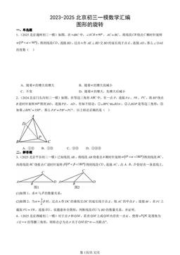 2023-2025北京初三一模数学汇编：图形的旋转-答案