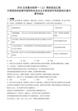 2023北京重点校高一（上）期末政治汇编：只有坚持和发展中国特色社会主义才能实现中华民族伟大复兴章节综合-答案