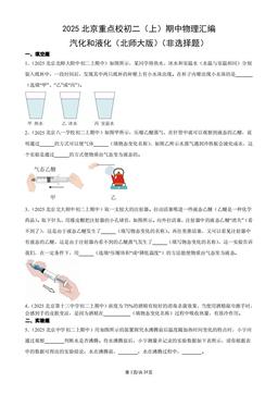 2025北京重点校初二（上）期中物理汇编：汽化和液化（北师大版）（非选择题）-答案
