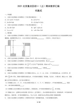 2021北京重点区初一（上）期末数学汇编：代数式-答案