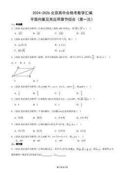 2024-2026北京高中合格考数学汇编：平面向量及其应用章节综合（第一次）-答案