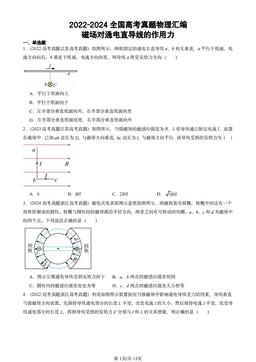 2022-2024全国高考真题物理汇编：磁场对通电直导线的作用力-答案