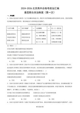 2024-2026北京高中合格考政治汇编：基层群众自治制度（第一次）-答案