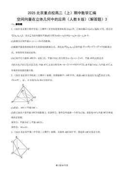 2025北京重点校高二（上）期中数学汇编：空间向量在立体几何中的应用（人教B版）（解答题）3-答案