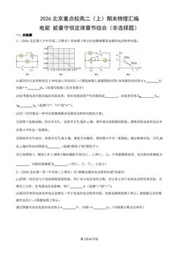 2026北京重点校高二（上）期末物理汇编：电能_能量守恒定律章节综合（非选择题）-答案