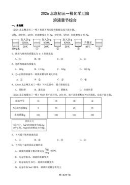 2026北京初三一模化学汇编：溶液章节综合-答案