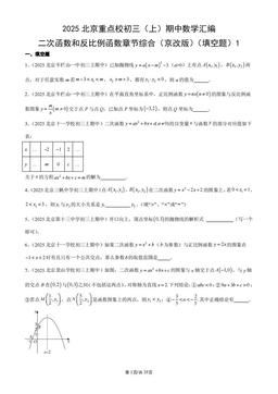 2025北京重点校初三（上）期中数学汇编：二次函数和反比例函数章节综合（京改版）（填空题）1-答案