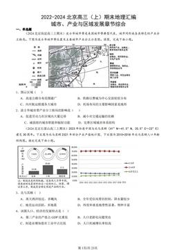 2022-2024北京高三（上）期末地理汇编：城市、产业与区域发展章节综合-答案